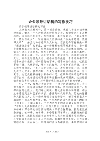 企业领导讲话发言稿的写作技巧 (3)