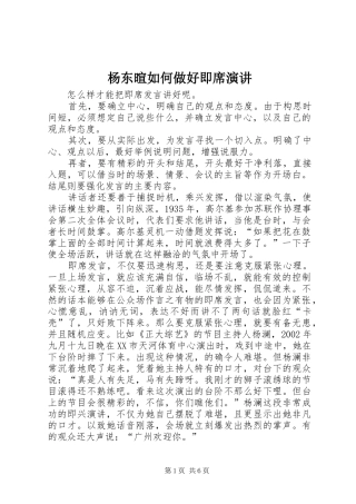 杨东暄如何做好即席演讲稿 (3)