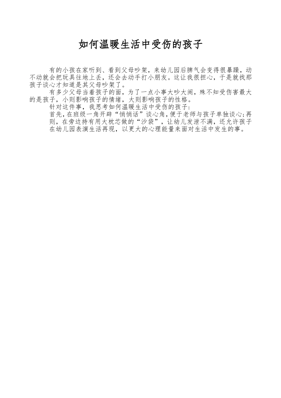 如何温暖生活中受伤的孩子_第1页