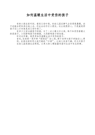 如何温暖生活中受伤的孩子