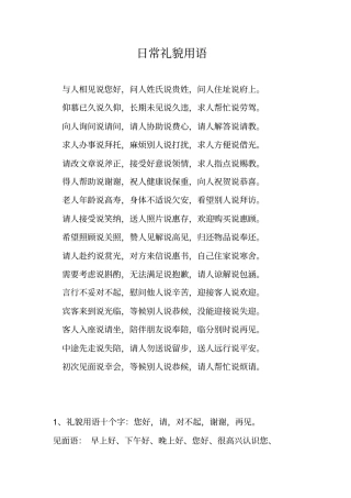 日常礼貌用语分析