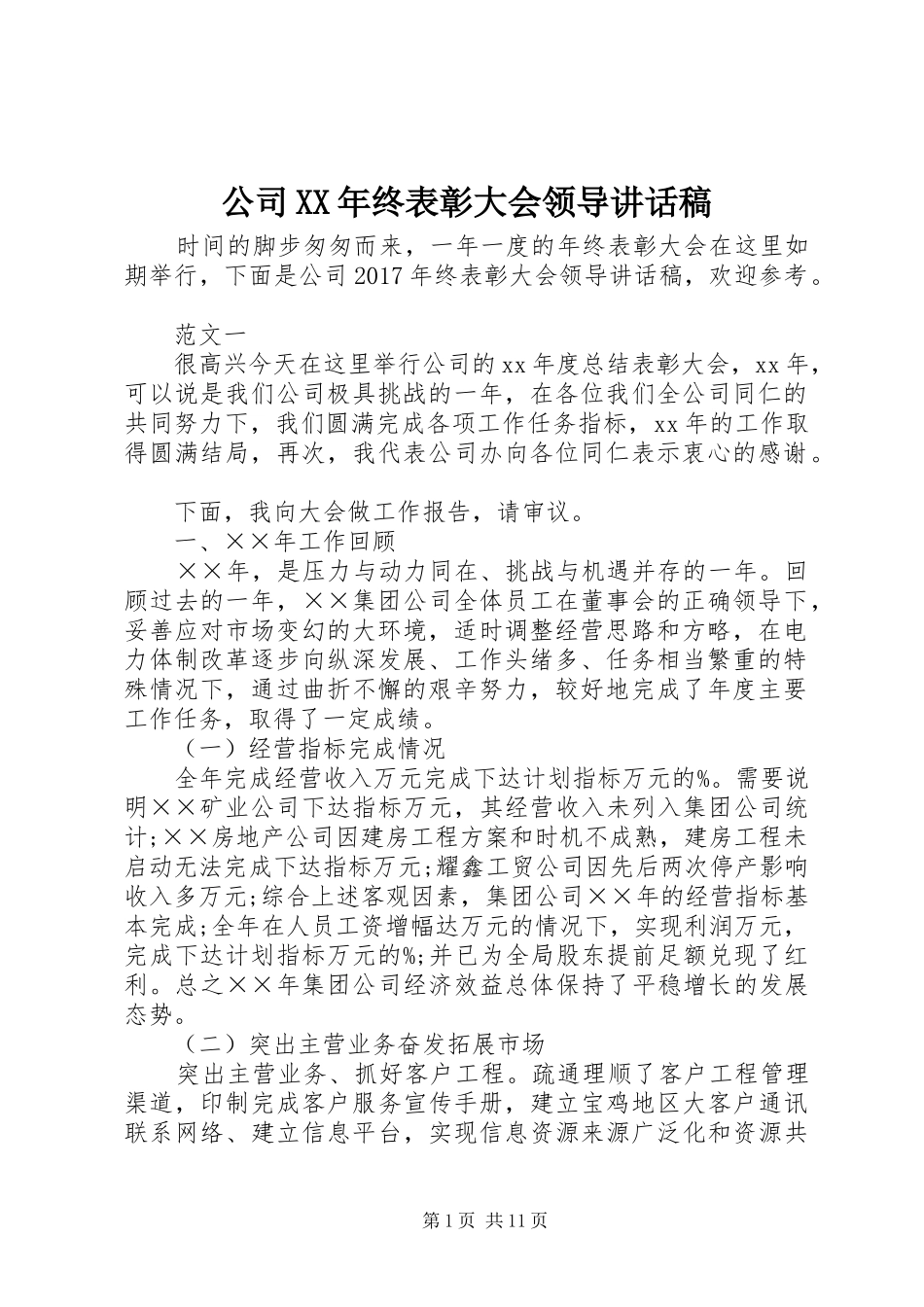 公司XX年终表彰大会领导讲话发言稿_第1页