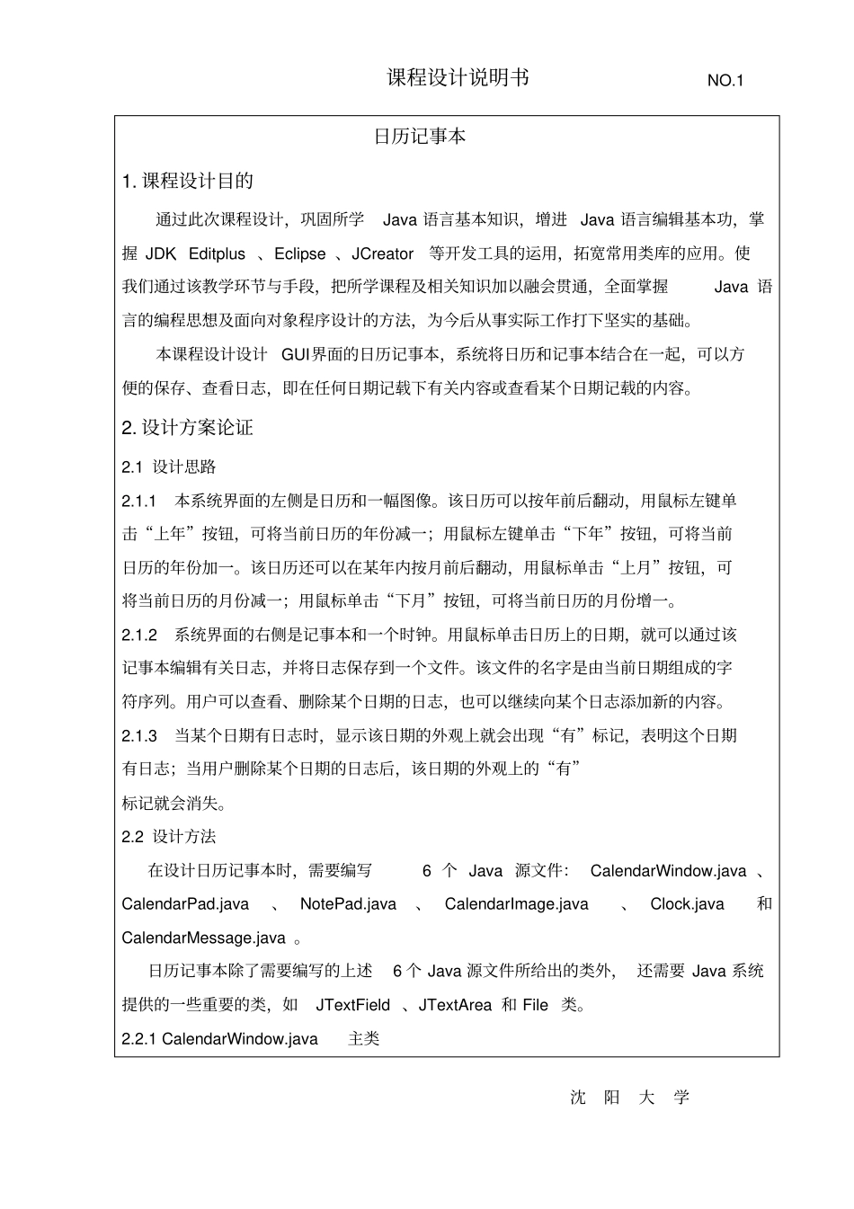 日历记事本-JAVA课程设计_第1页