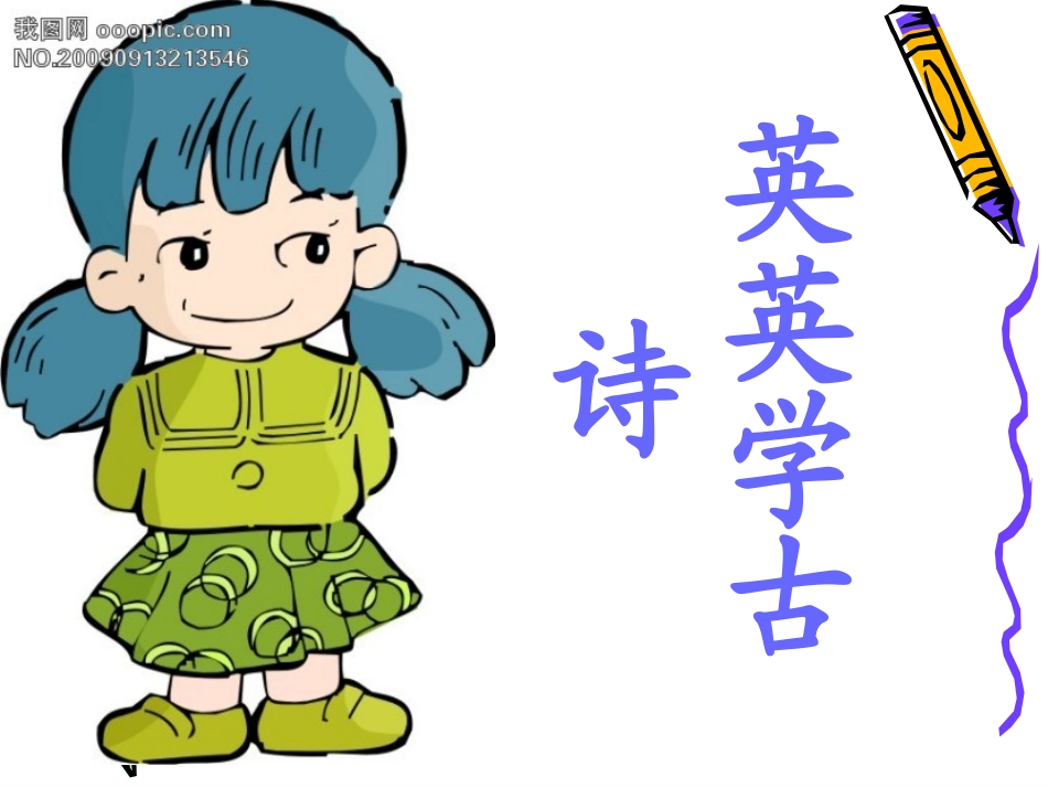 英英学古诗课件_第2页