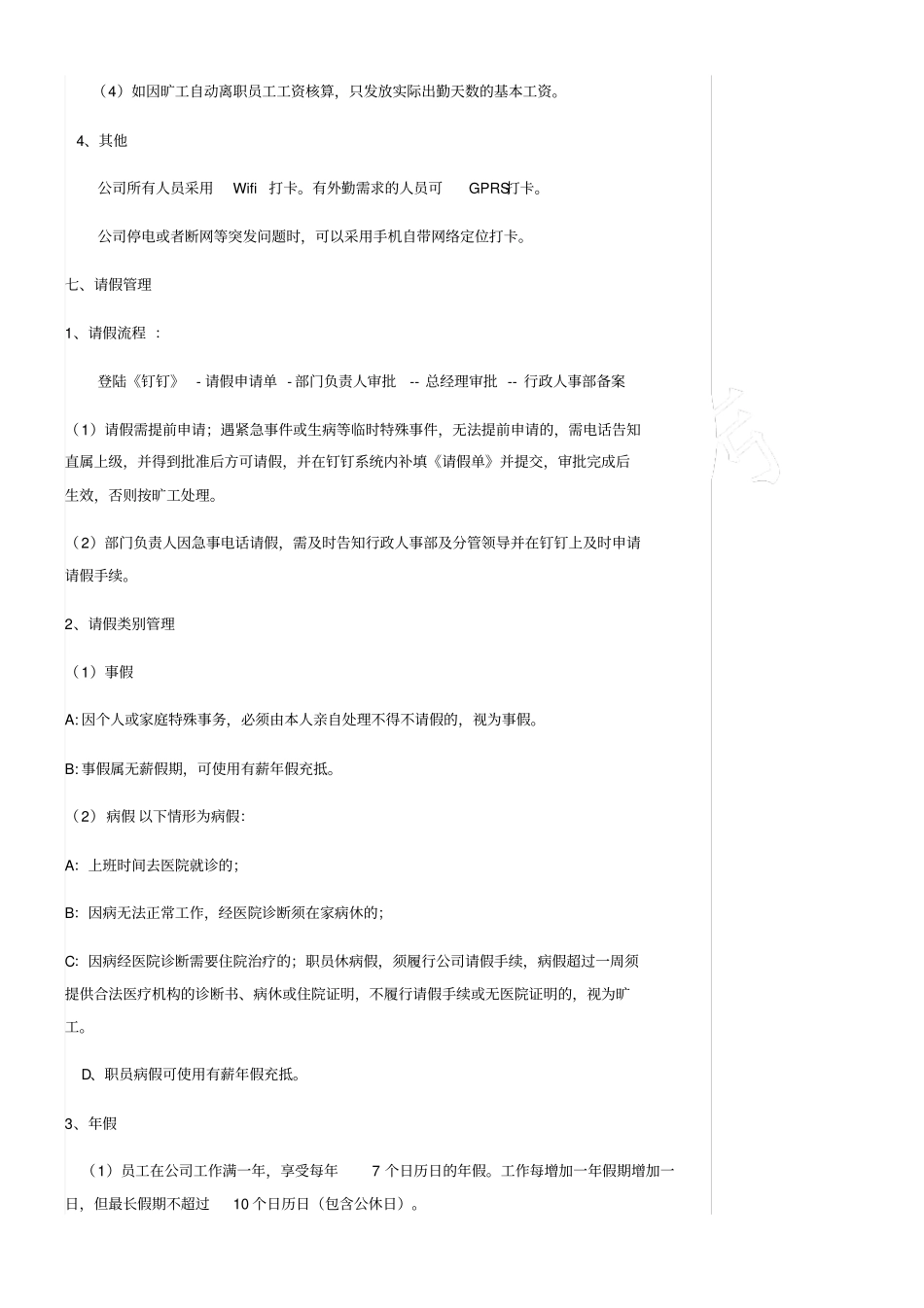 日常考勤管理制度_第3页