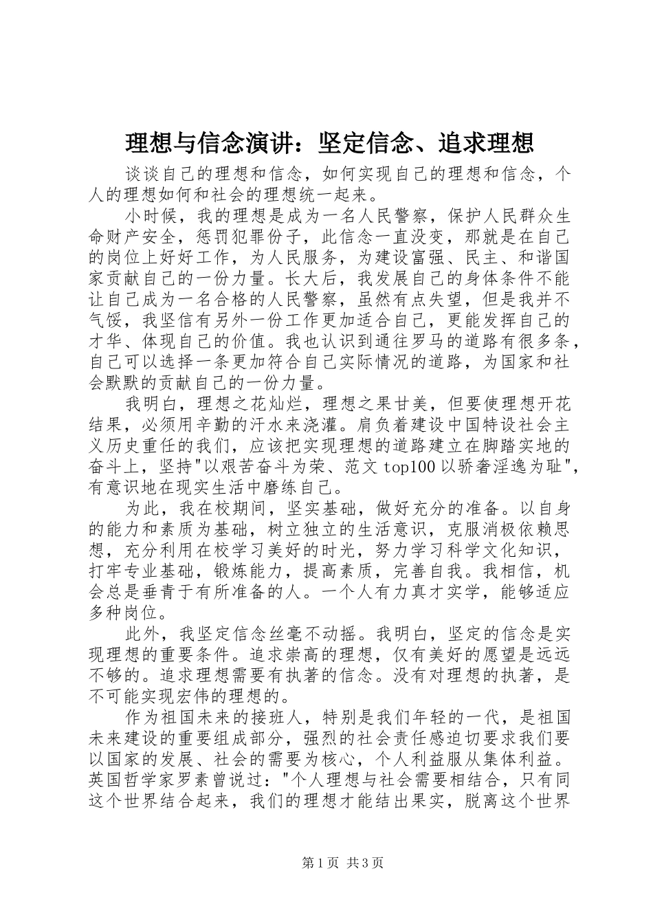 理想与信念演讲稿：坚定信念、追求理想_第1页