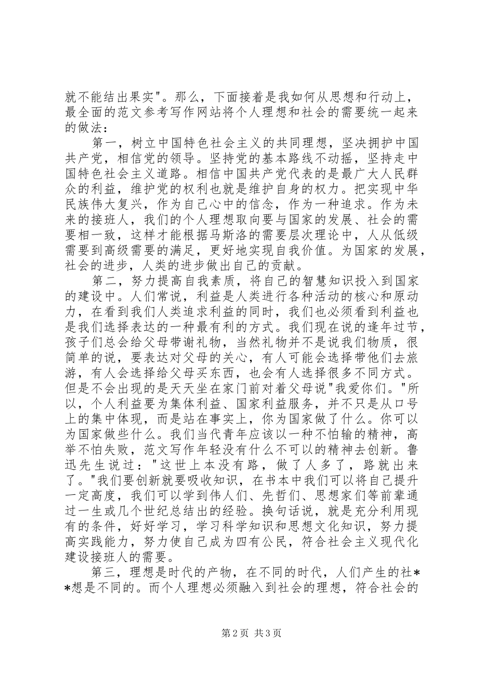 理想与信念演讲稿：坚定信念、追求理想_第2页