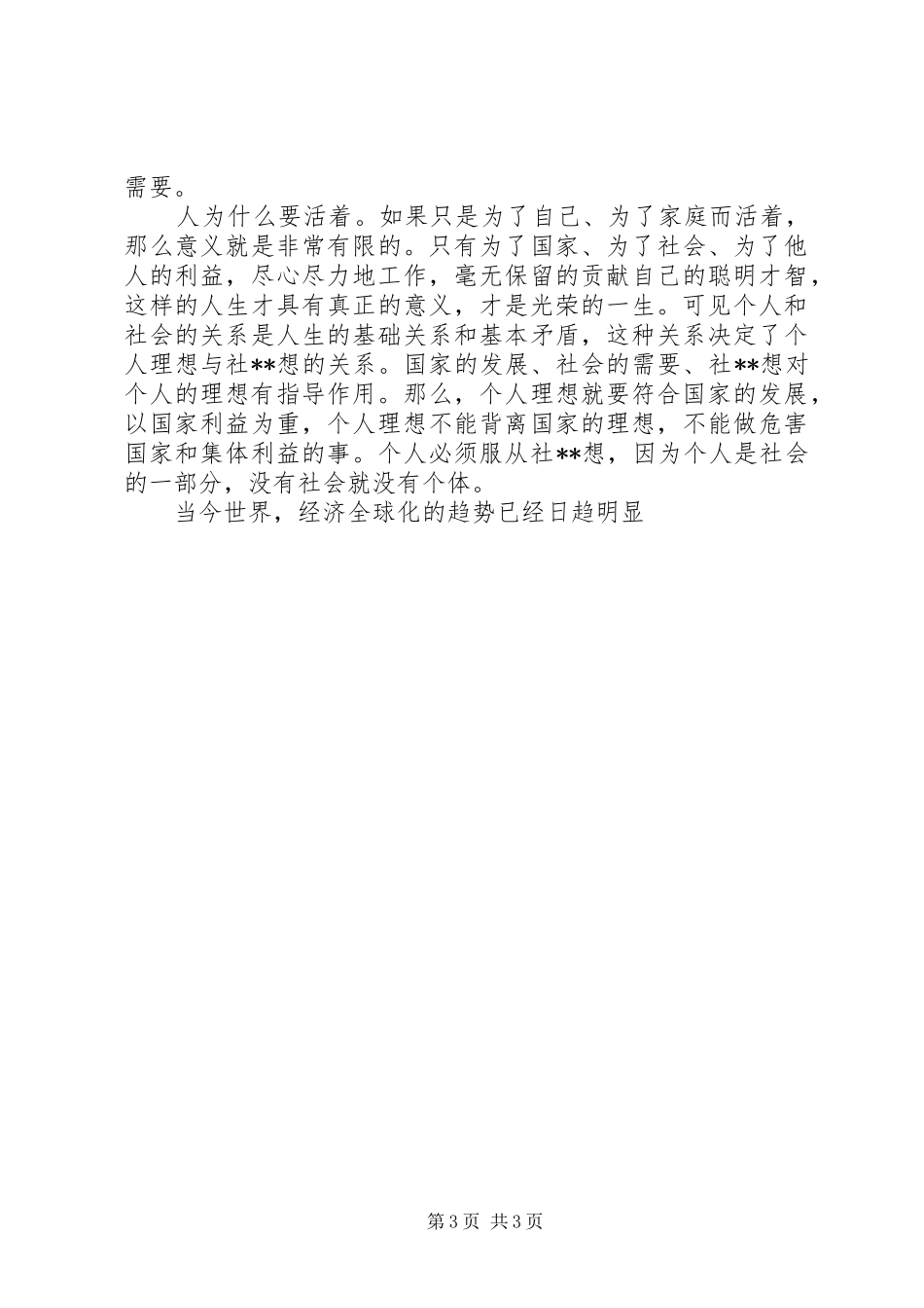 理想与信念演讲稿：坚定信念、追求理想_第3页