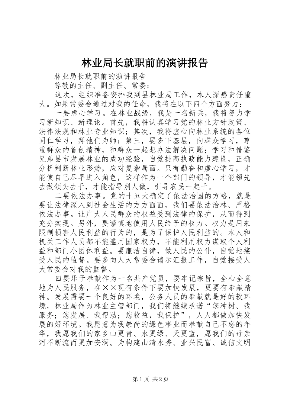 林业局长就职前的演讲稿报告 (2)_第1页