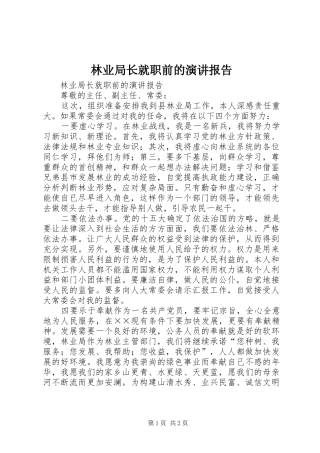 林业局长就职前的演讲稿报告 (2)