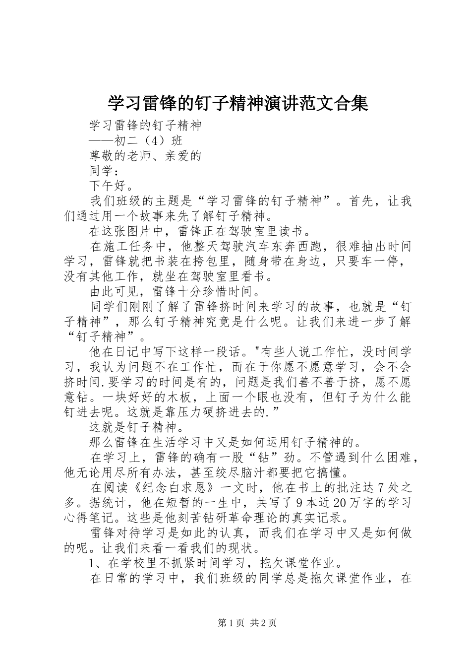 学习雷锋的钉子精神演讲稿范文合集 (2)_第1页