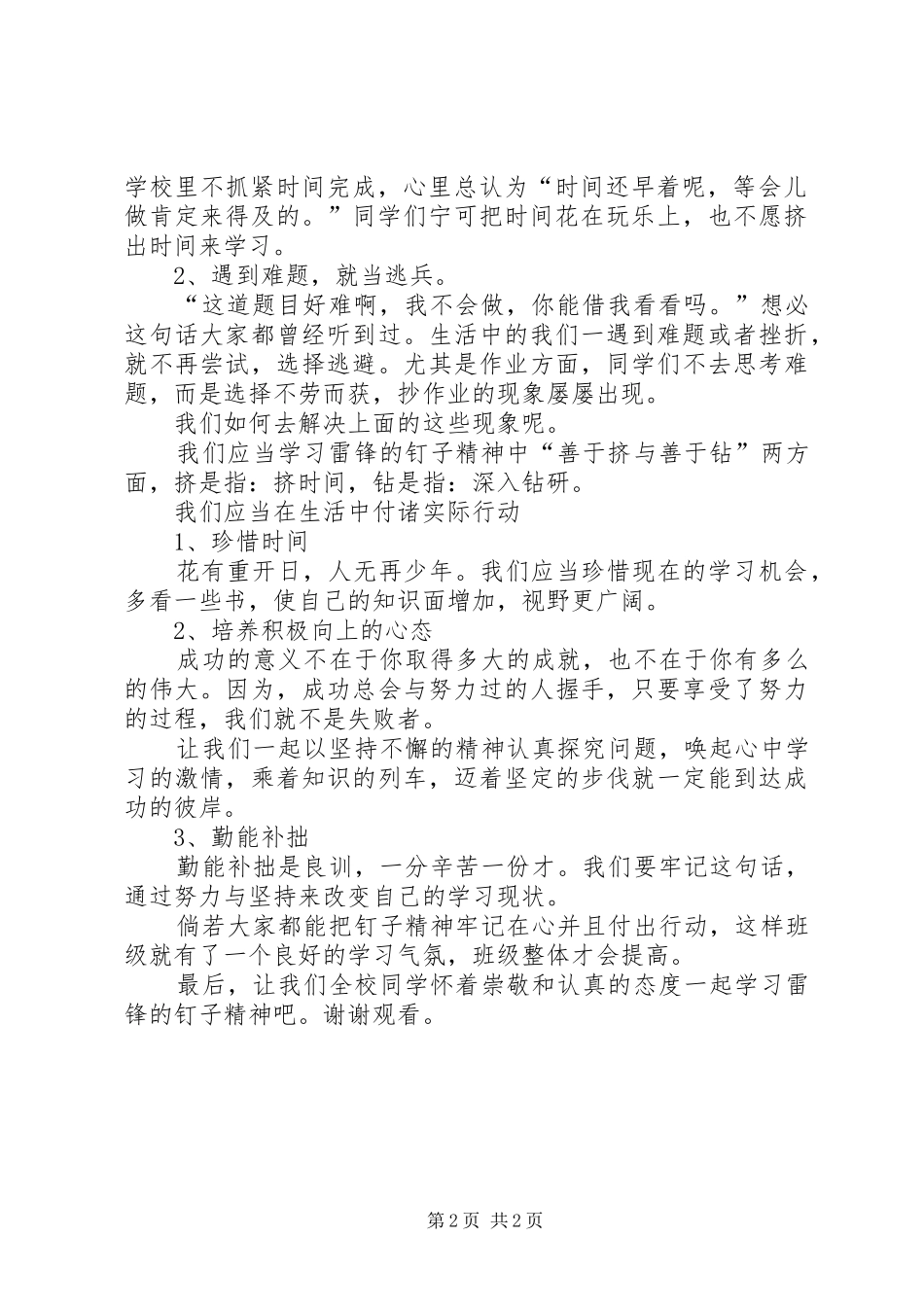 学习雷锋的钉子精神演讲稿范文合集 (2)_第2页