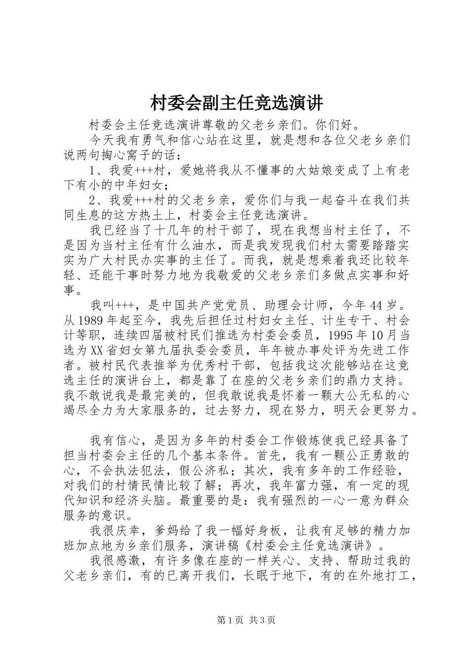 村委会副主任竞选演讲稿 (2)_第1页