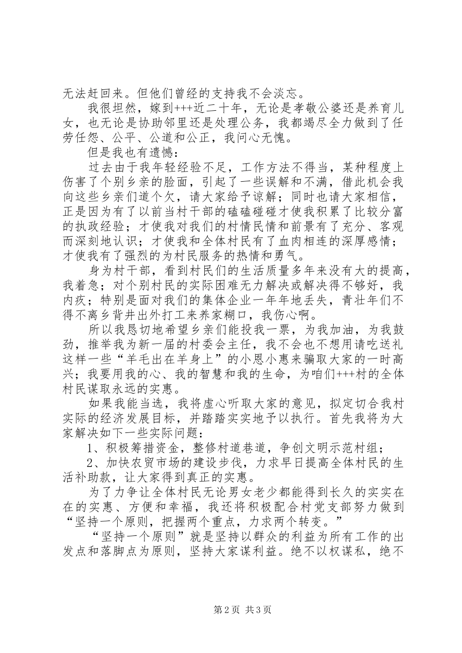 村委会副主任竞选演讲稿 (2)_第2页