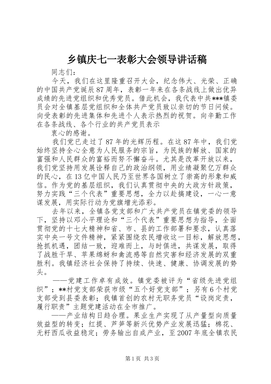 乡镇庆七一表彰大会领导讲话发言稿_第1页