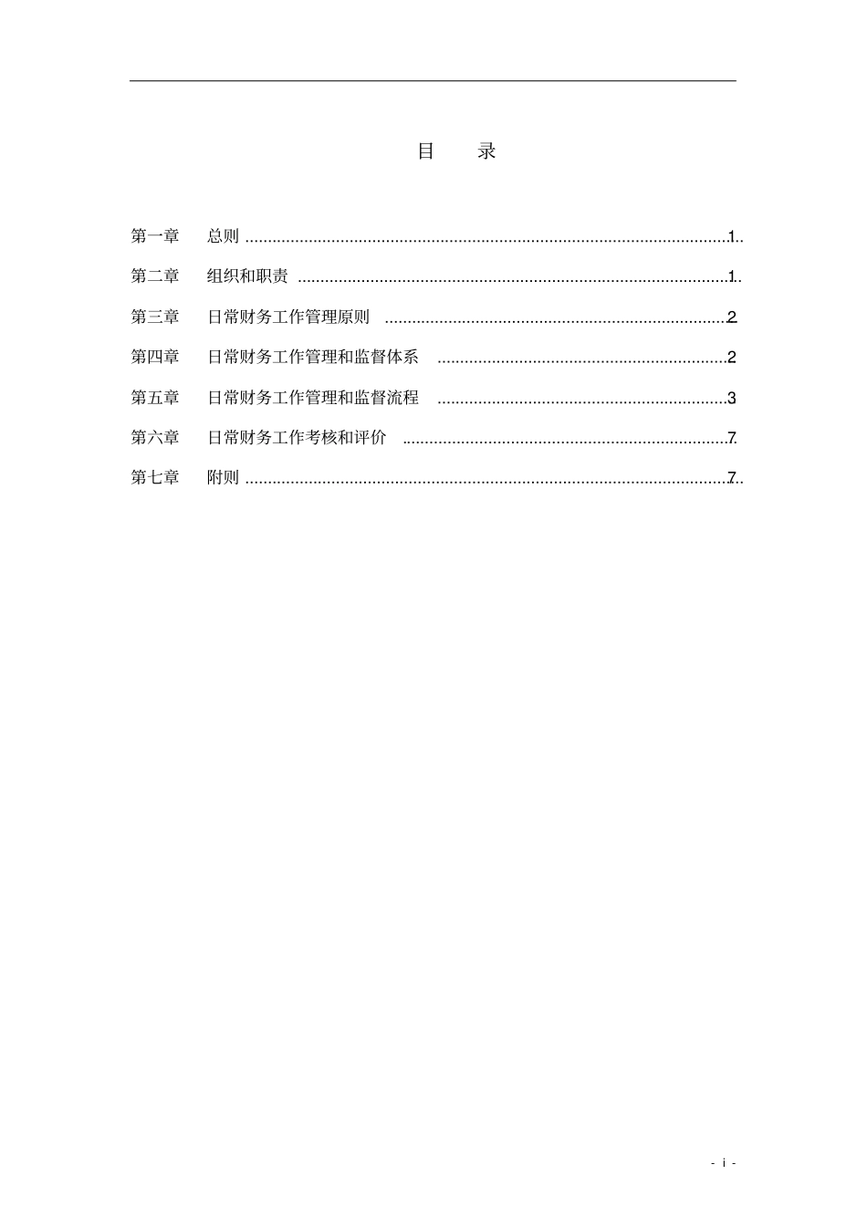 日常财务工作管理制度_第2页