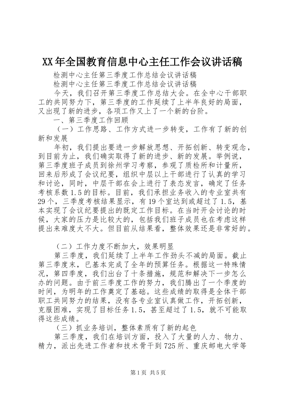XX年全国教育信息中心主任工作会议讲话发言稿_第1页