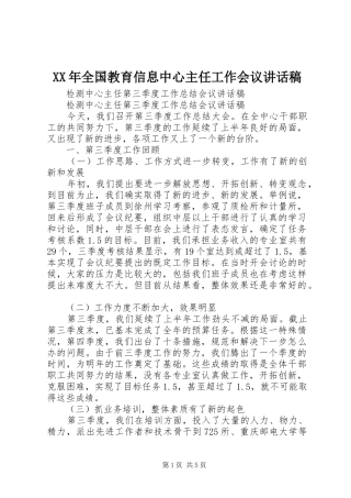 XX年全国教育信息中心主任工作会议讲话发言稿