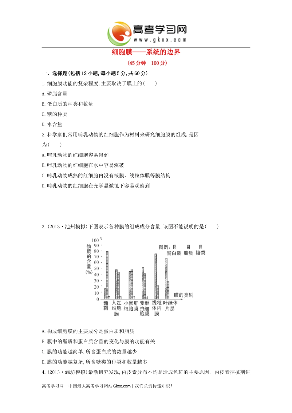 细胞膜系统的边界_第1页