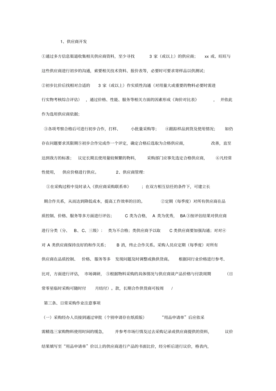 日常采购流程及管理制度_第2页