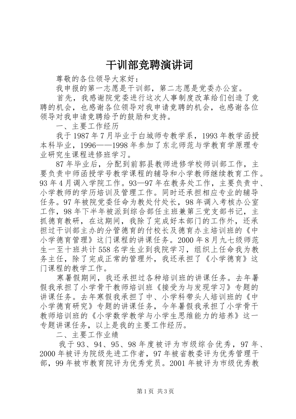 干训部竞聘演讲稿词_第1页