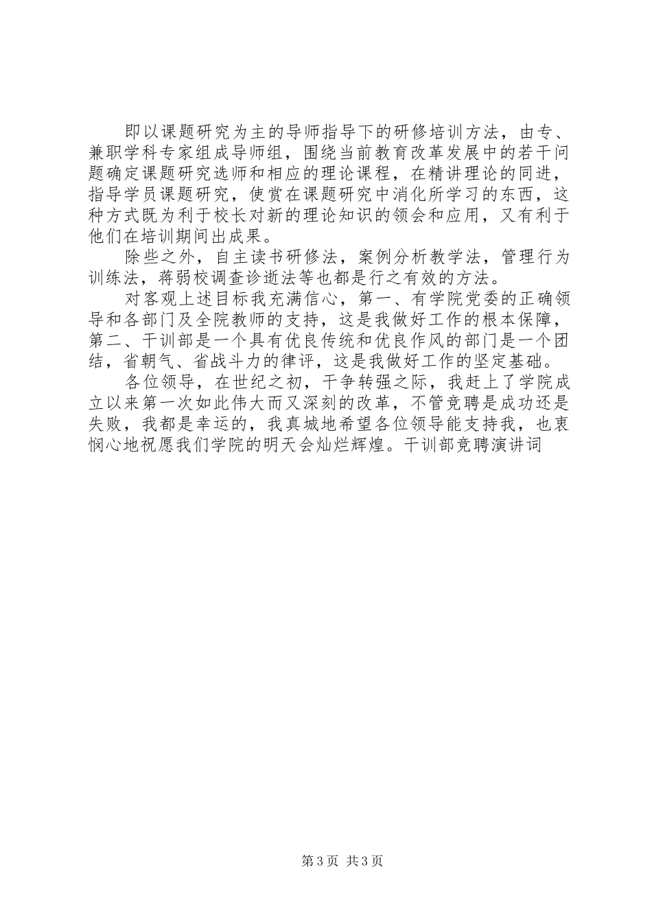 干训部竞聘演讲稿词_第3页