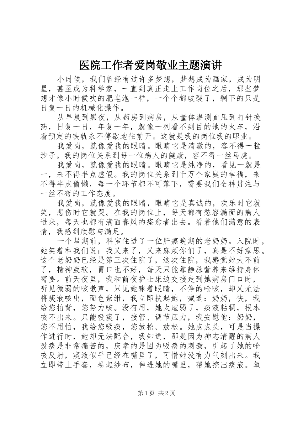 医院工作者爱岗敬业主题演讲稿_第1页