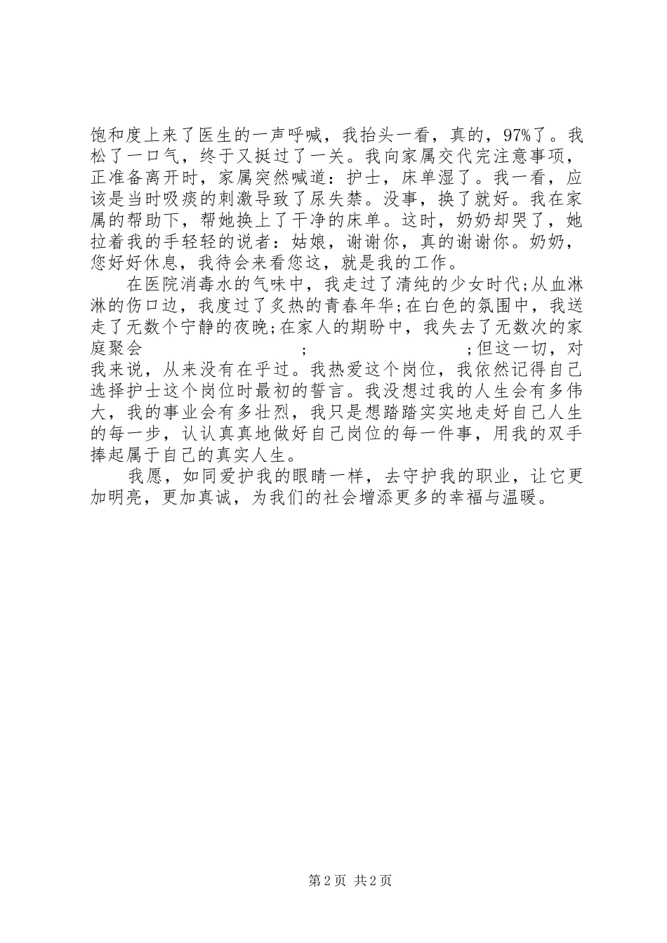 医院工作者爱岗敬业主题演讲稿_第2页