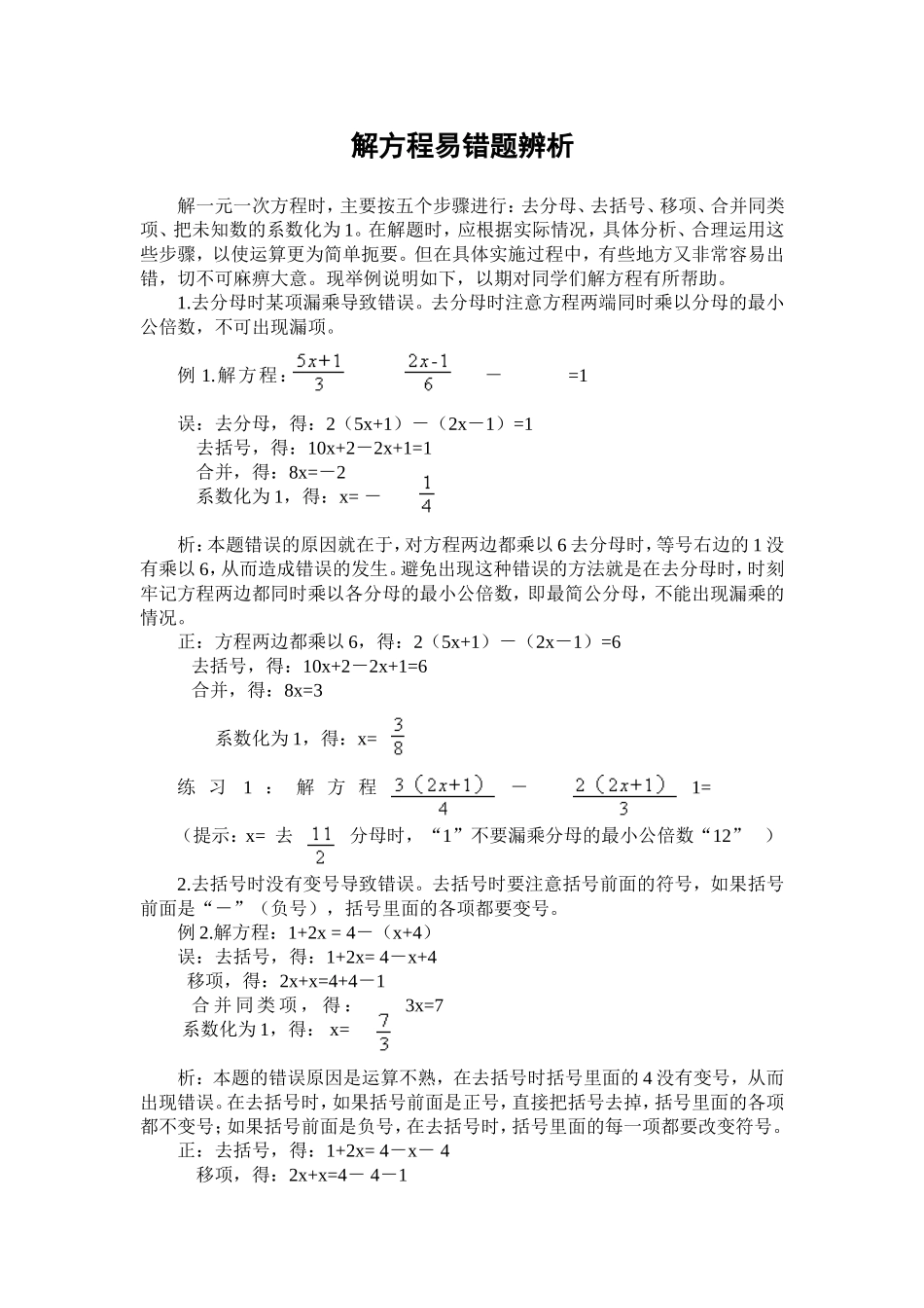 解一元一次方程易错题辨析_第1页