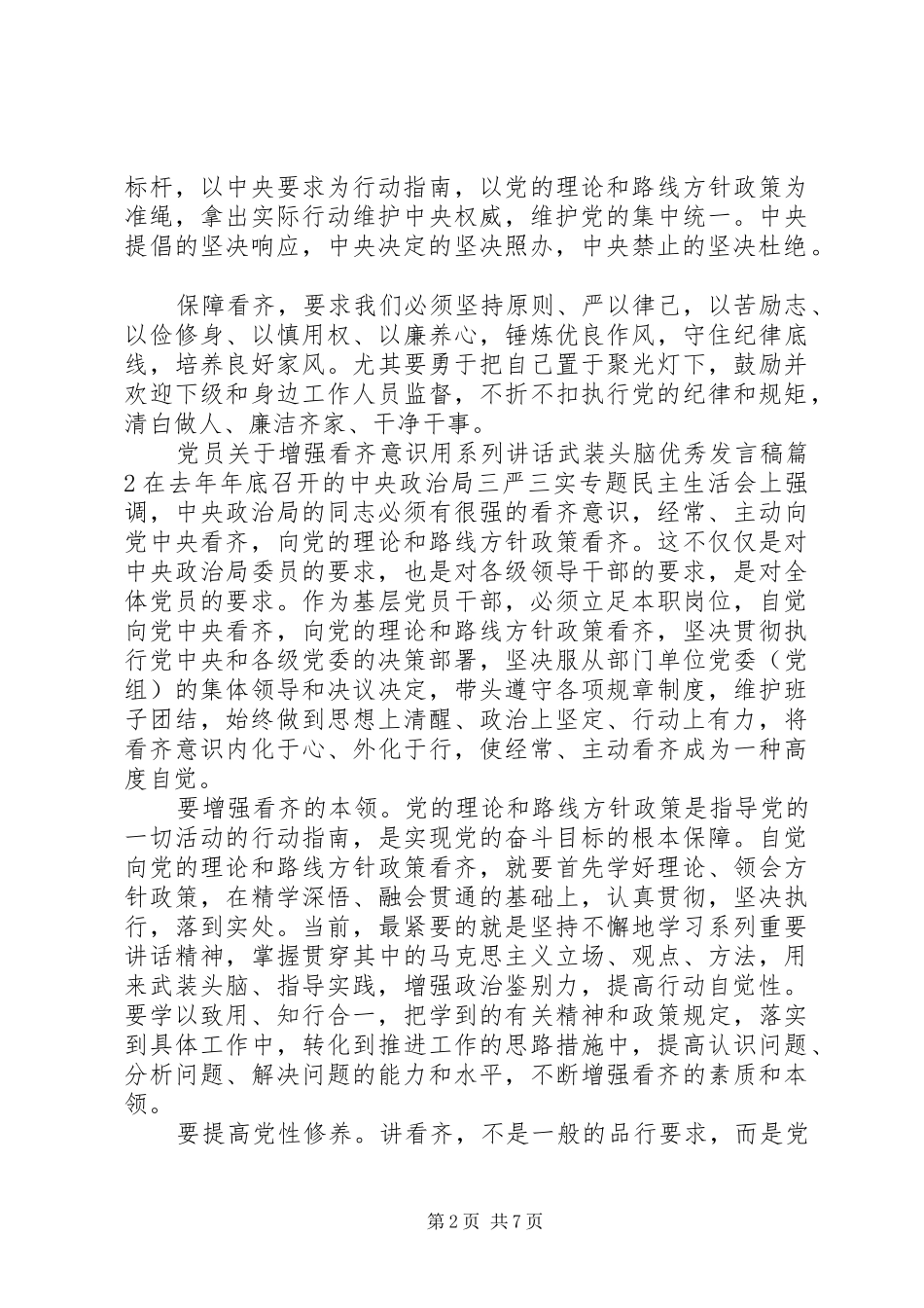 党员关于增强看齐意识用系列讲话武装头脑优秀发言稿_第2页