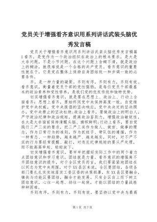 党员关于增强看齐意识用系列讲话武装头脑优秀发言稿