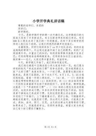 小学开学典礼的讲话发言稿