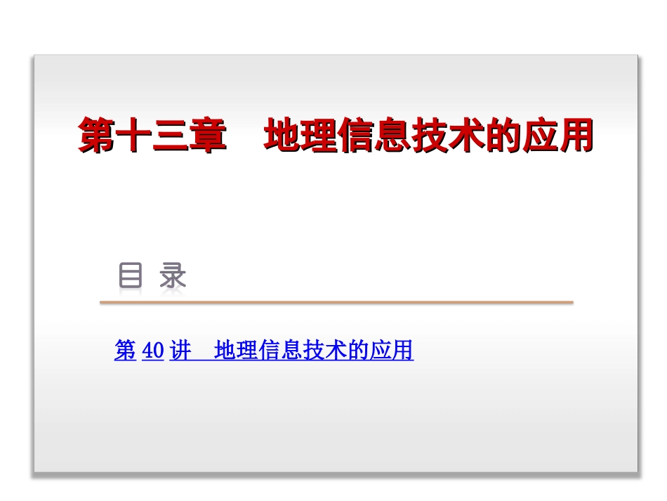 2014届高考地理一轮复习课件：第13章-地理信息技术的应用-地理-新课标-中图_第2页