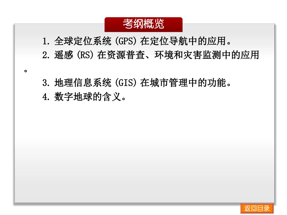 2014届高考地理一轮复习课件：第13章-地理信息技术的应用-地理-新课标-中图_第3页