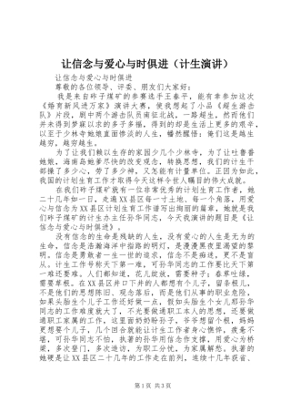 让信念与爱心与时俱进（计生演讲稿）