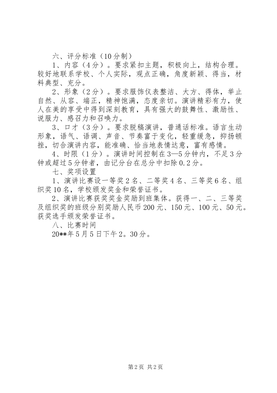 学校添光彩”五四演讲稿赛活动方案 (2)_第2页