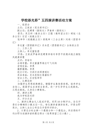 学校添光彩”五四演讲稿赛活动方案 (2)