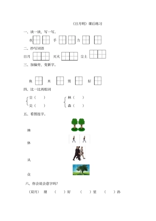 日月明课后练习题