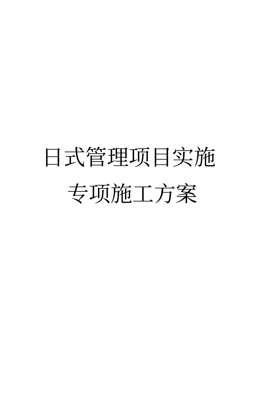 日式管理方案分析_第1页