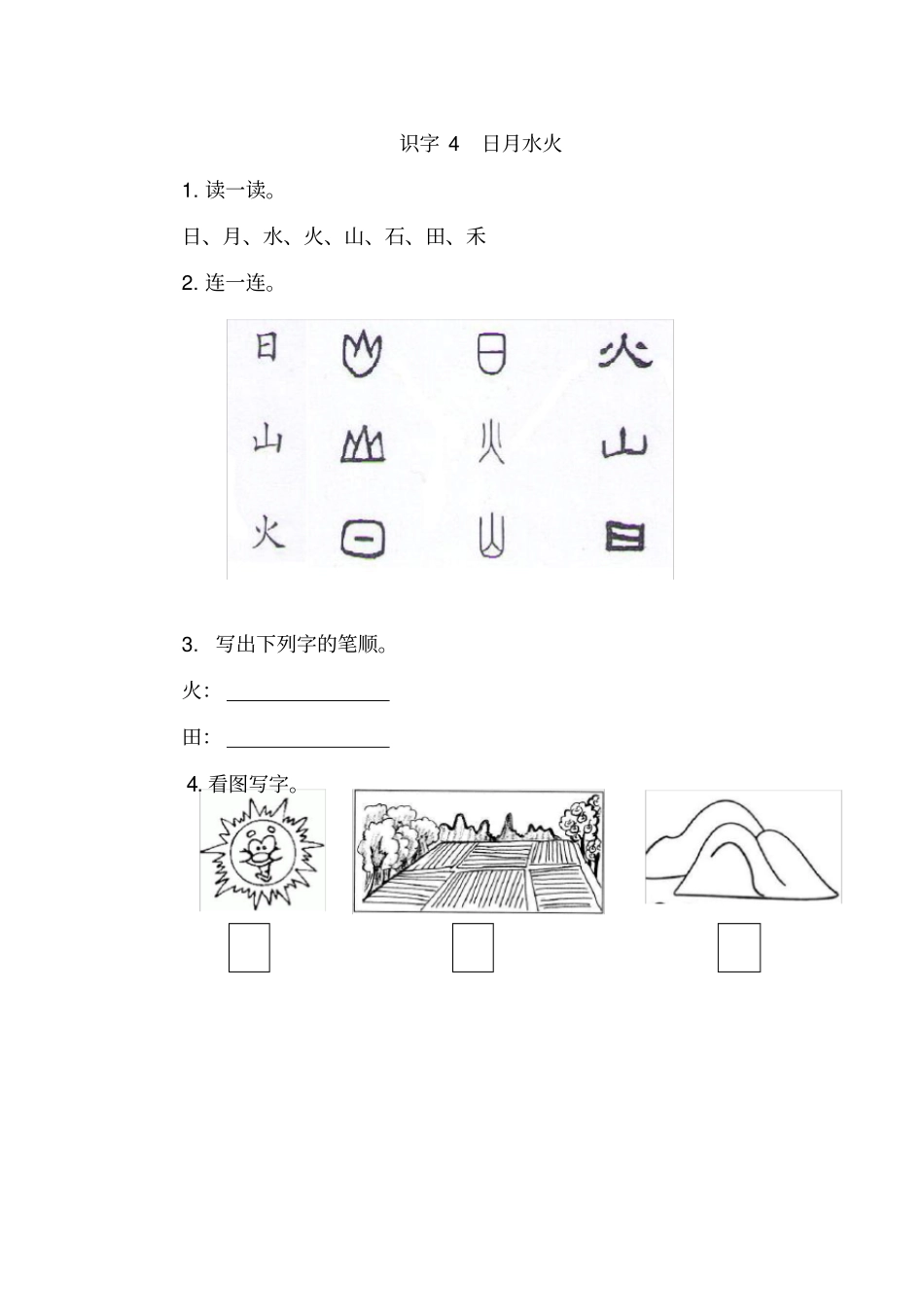 日月水火课后练习题x_第1页