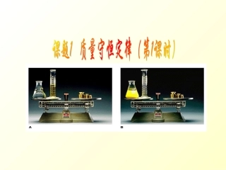 课题质量守恒定律