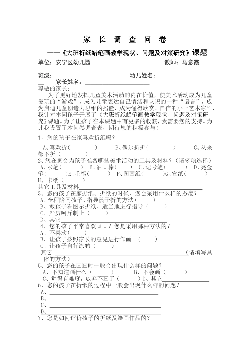 幼儿园绘画课题家长调查问卷_第1页