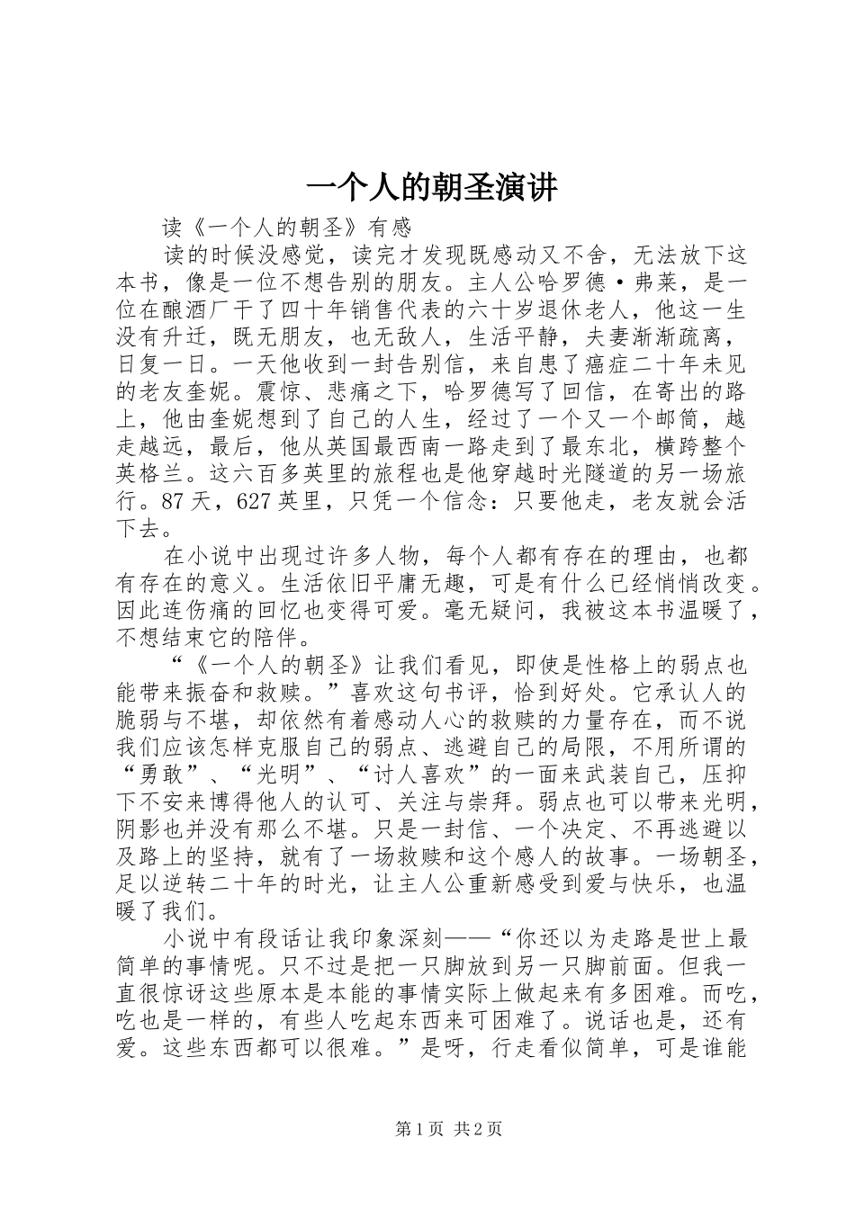 一个人的朝圣演讲稿 (2)_第1页