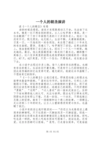 一个人的朝圣演讲稿 (2)