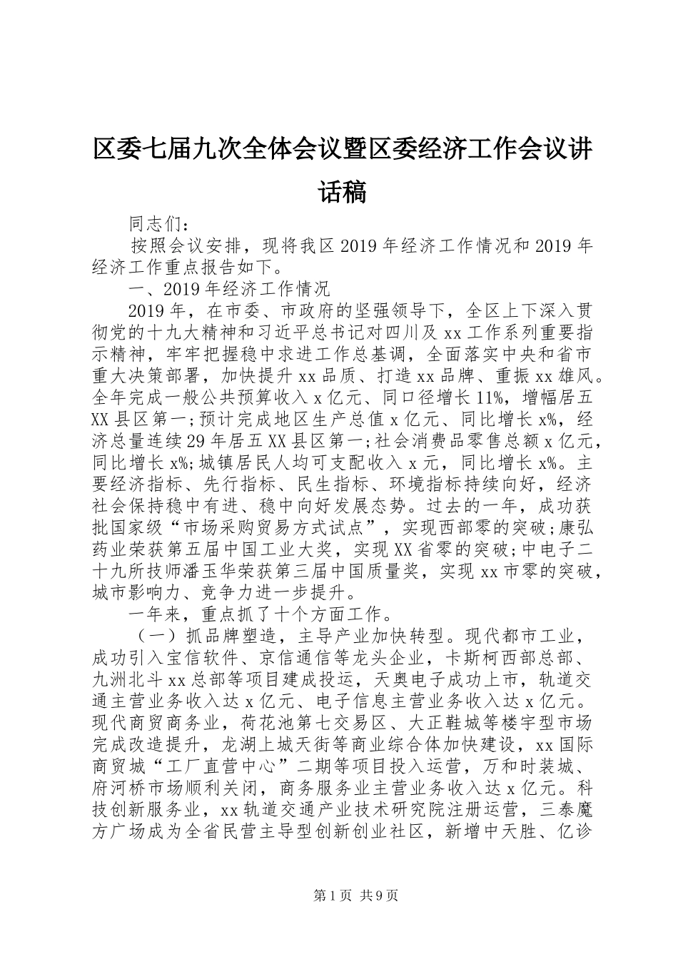 区委七届九次全体会议暨区委经济工作会议讲话发言稿_第1页