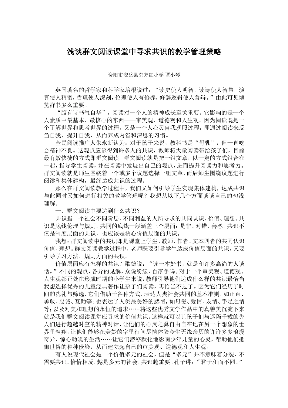（谭小琴）浅谈群文阅读课堂中寻求共识的教学管理策略_第1页