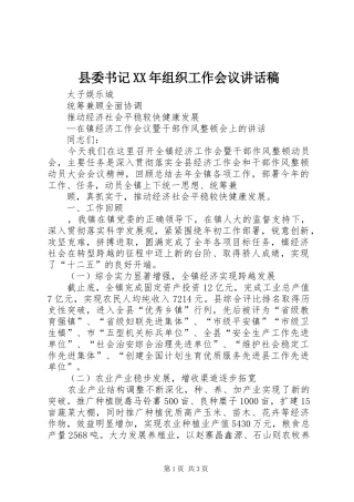 县委书记XX年组织工作会议讲话发言稿