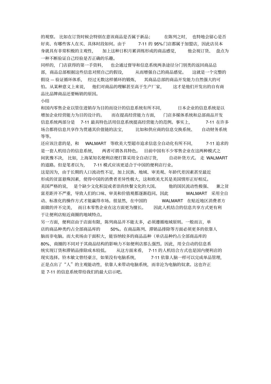 日本7-11便利店信息系统启示录二_第3页
