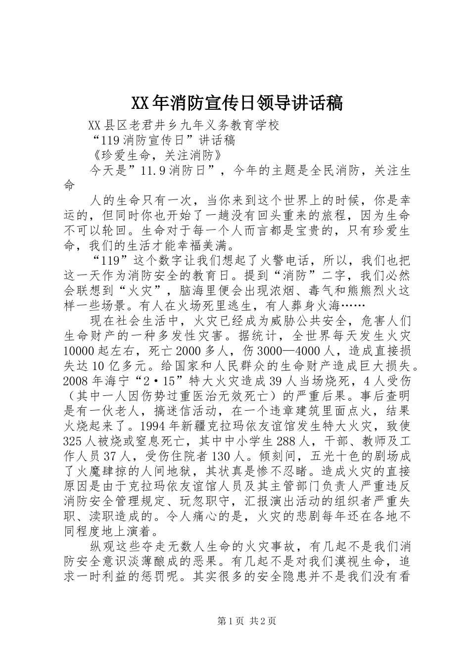 XX年消防宣传日领导讲话发言稿 (2)_第1页