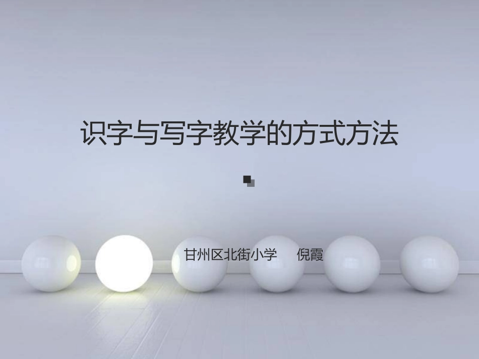 识字与写字教学的方式方法_第1页